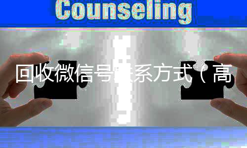 回收微信号联系方24小时靠谱收微信平台式（高价回收微信500元秒结）